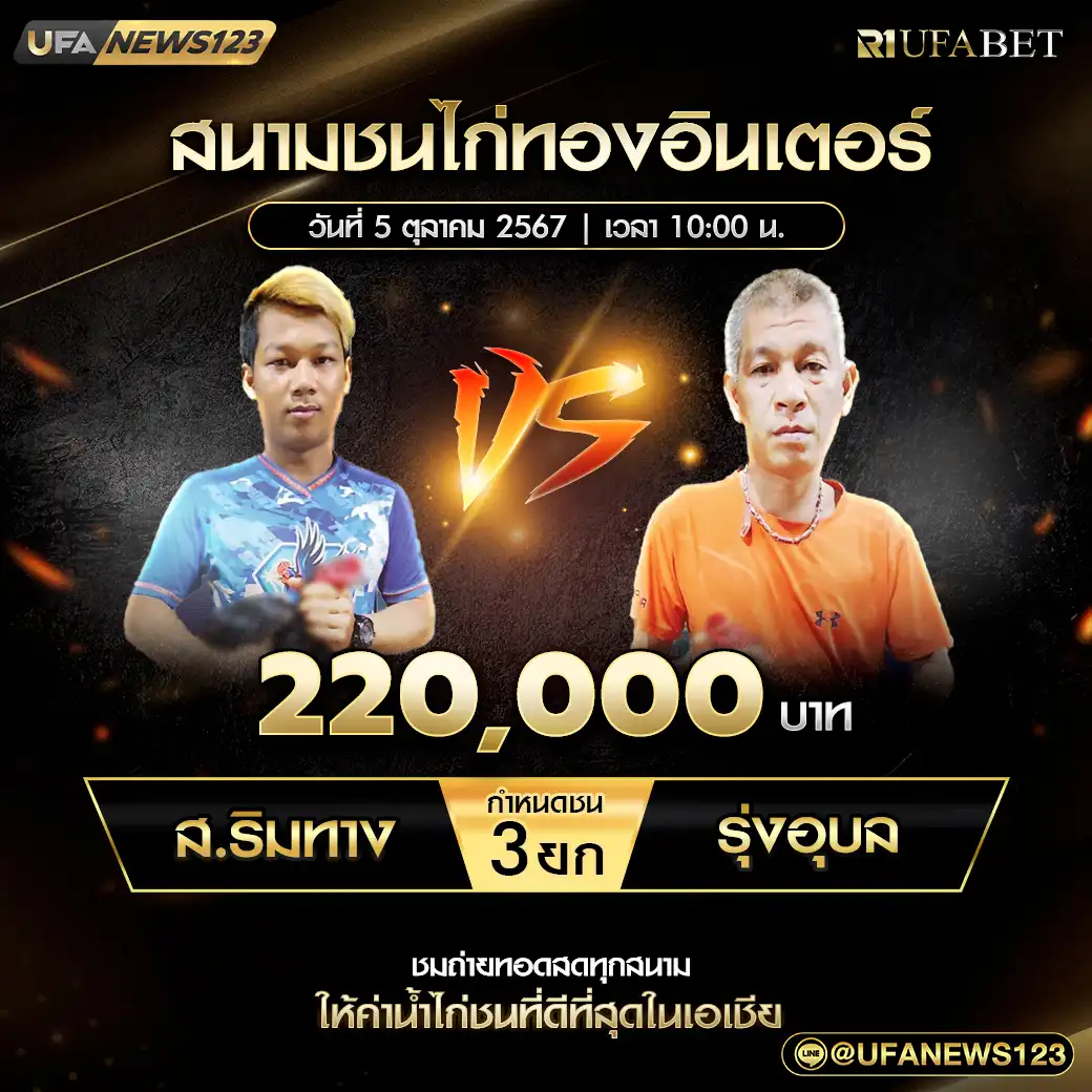 ส.ริมทาง VS รุ่งอุบล ชน 3 ยก ชิงรางวัล 220,000 บาท