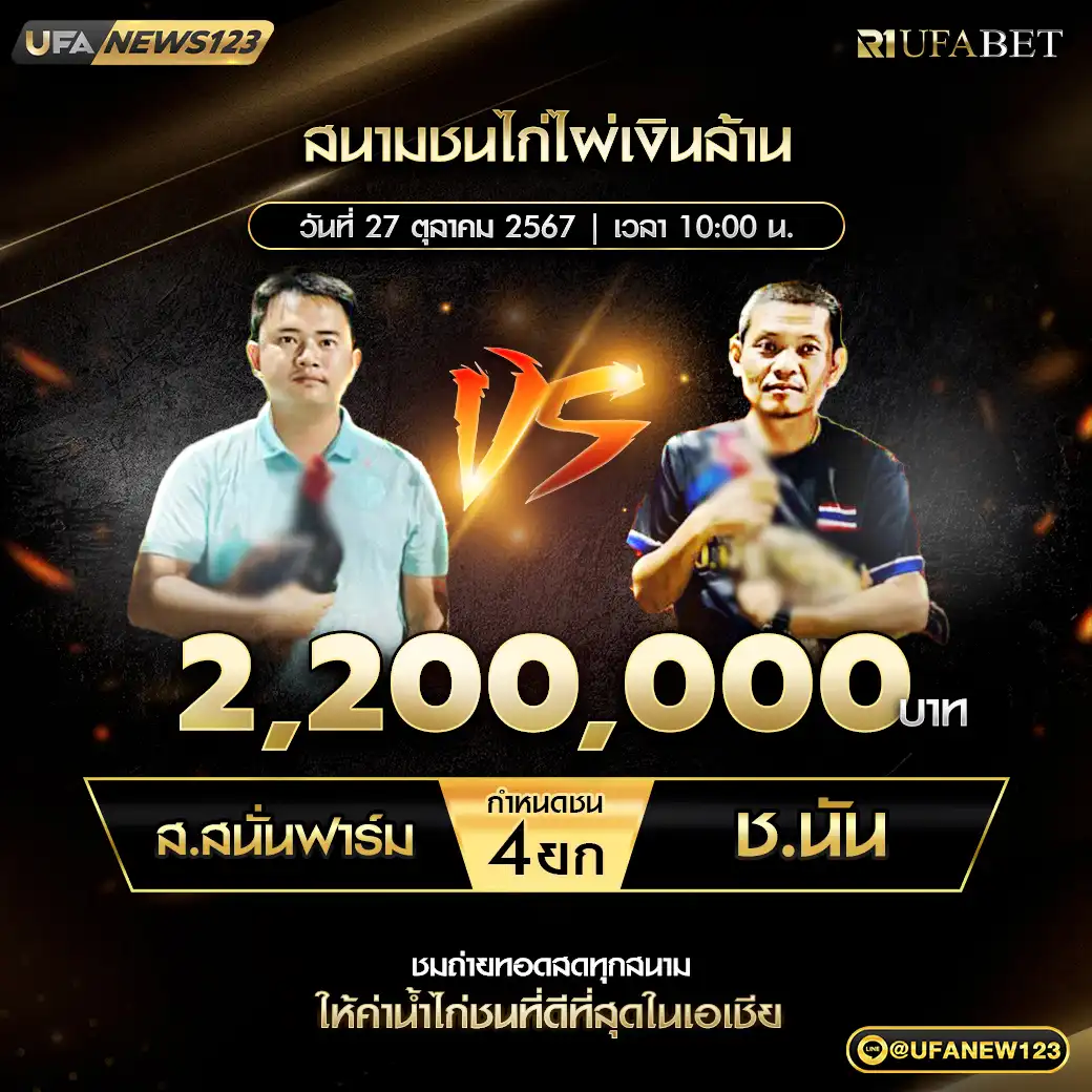 ส.สนั่นฟาร์ม VS ช.นัน ชน 4 ยก ชิงรางวัล 2,200,000 บาท