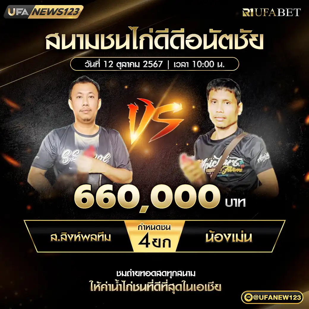 ส.สิงห์พลทีม VS น้องเม่น ชน 4 ยก ชิงรางวัล 660,000 บาท