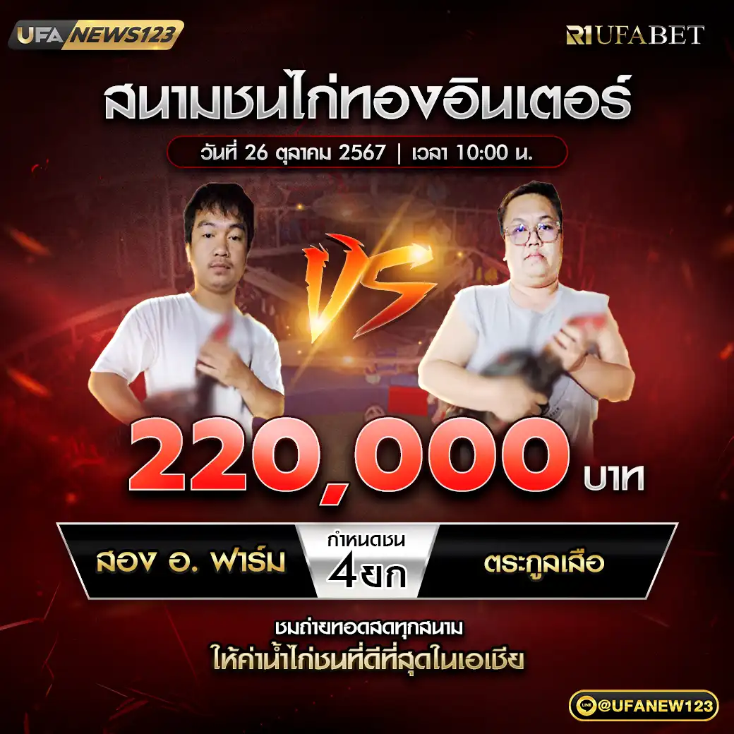 สอง อ.ฟาร์ม VS ตระกูลเสือ ชน 4 ยก ชิงรางวัล 220,000 บาท