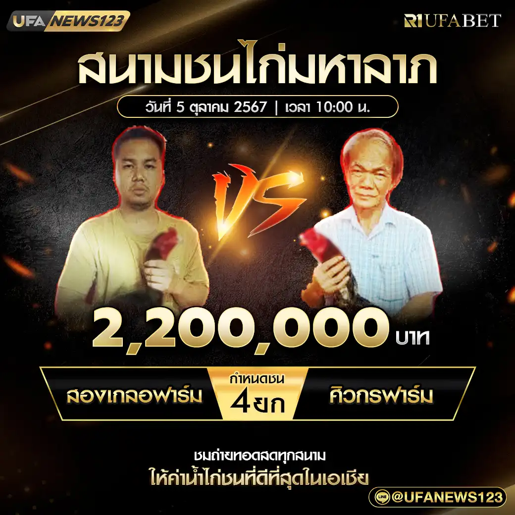 สองเกลอฟาร์ม VS ศิวกรฟาร์ม ชน 4 ยก ชิงรางวัล 2,200,000 บาท