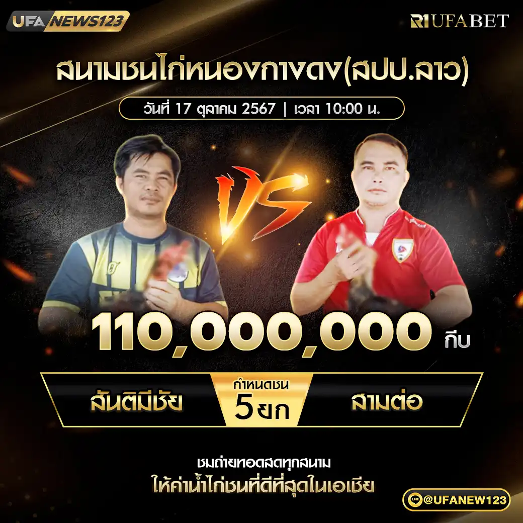 สันติมีชัย VS สามต่อ ชน 5 ยก ชิงรางวัล 110,000,000 กีบ