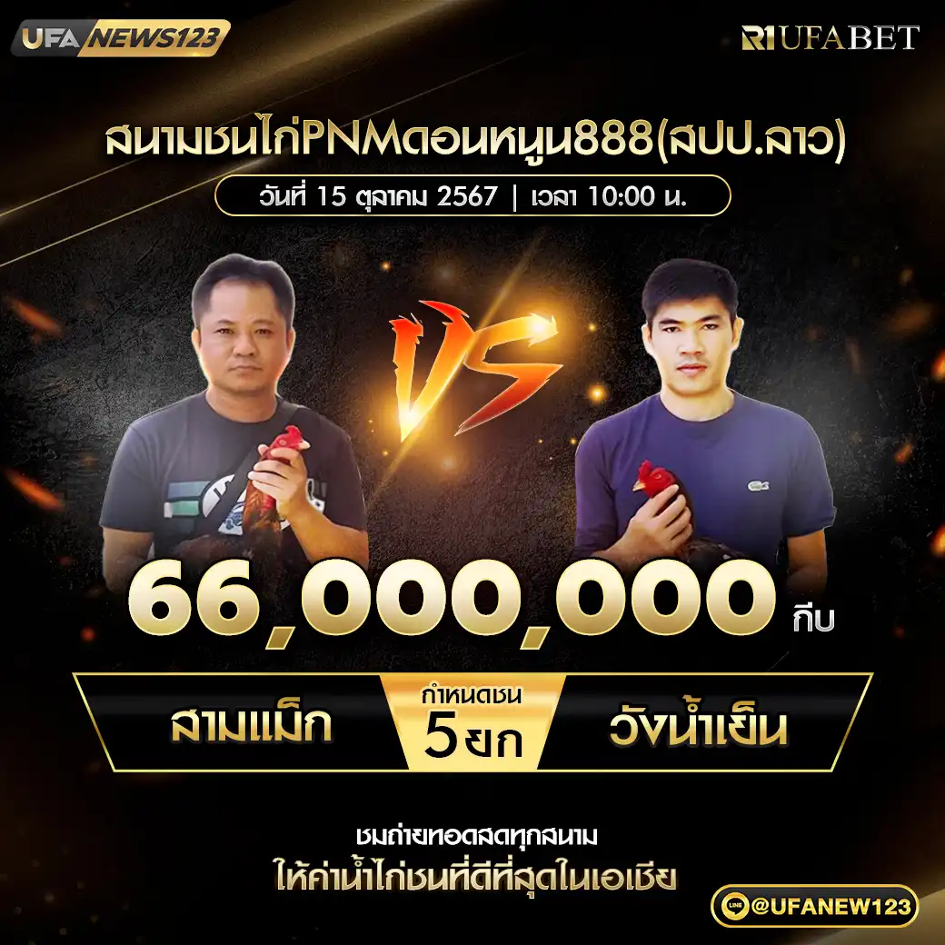 สามเเม็ก VS วังน้ำเย็น ชน 5 ยก ชิงรางวัล 66,000,000 กีบ