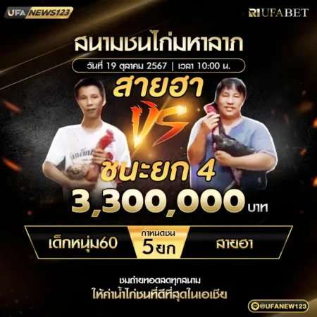 เทปไก่ชน เด็กหนุ่ม60 VS สายฮา 19 ตุลาคม 2567