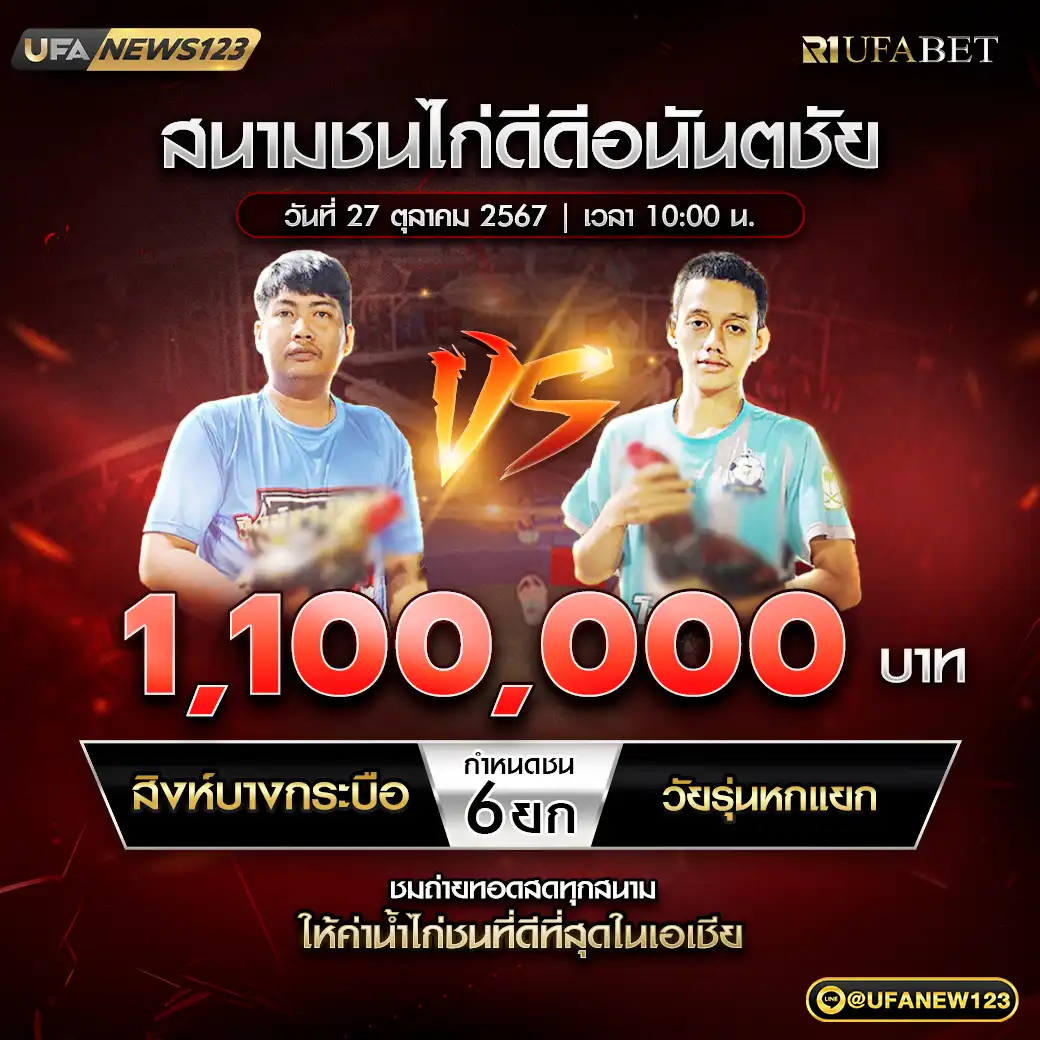 สิงห์บางกระบือ VS วัยรุ่นหกแยก ชน 6 ยก ชิงรางวัล 1,100,000 บาท