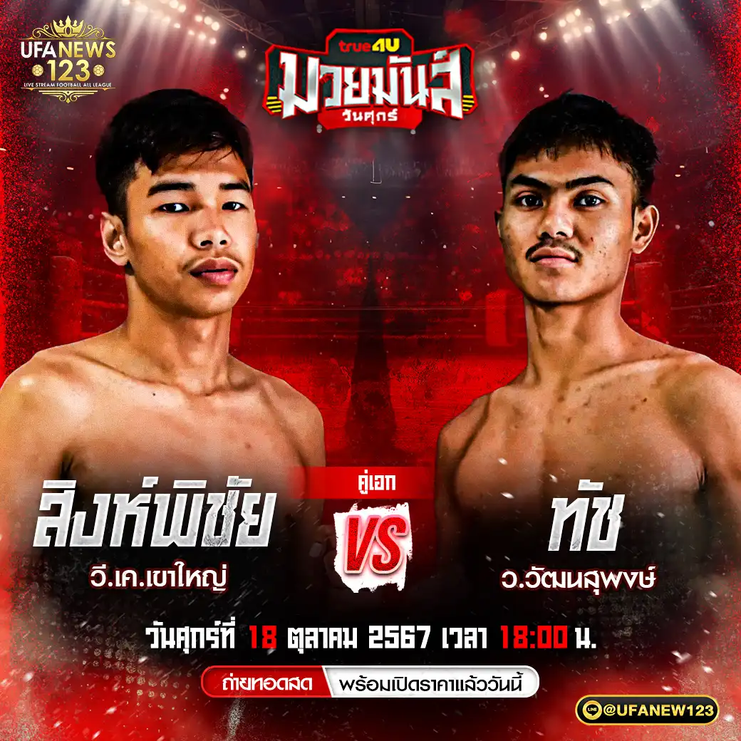 คู่เอก สิงห์พิชัย วี.เค.เขาใหญ่ VS ทัช ว.วัฒนสุพงษ์