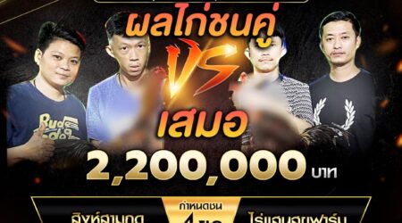 เทปไก่ชน สิงห์สามฤดู VS ไร่เเสนสุขฟาร์ม 06 ตุลาคม 2567