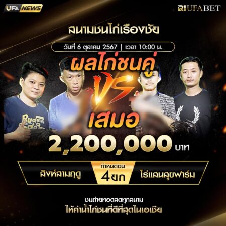 เทปไก่ชน สิงห์สามฤดู VS ไร่เเสนสุขฟาร์ม 06 ตุลาคม 2567