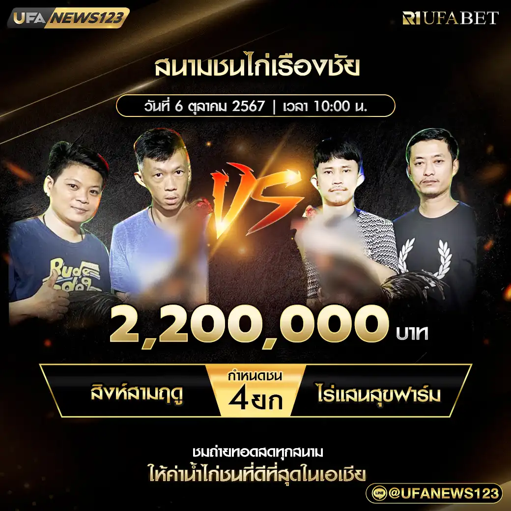 สิงห์สามฤดู VS ไร่แสนสุขฟาร์ม ชน 4 ยก ชิงรางวัล 2,200,000 บาท