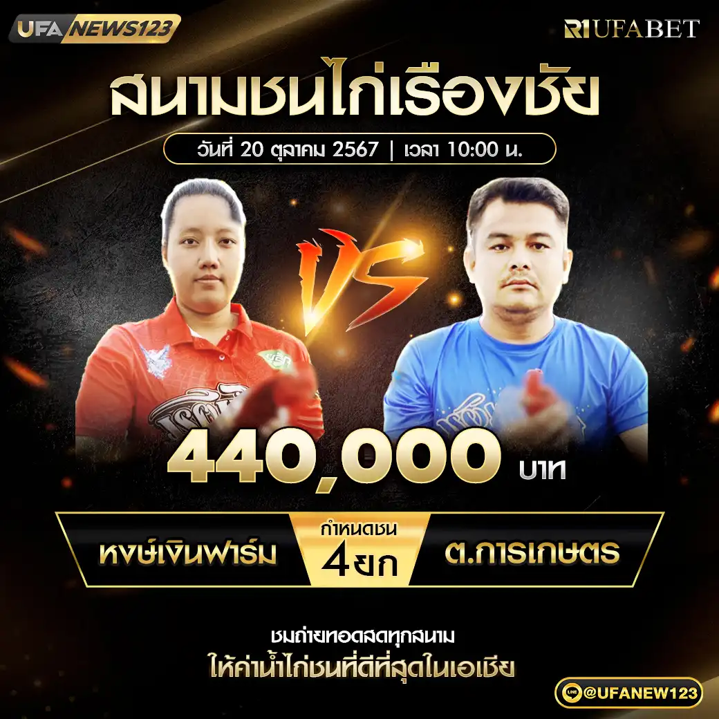 หงษ์เงินฟาร์ม VS ต.การเกษตร ชน 4 ยก ชิงรางวัล 440,000 บาท