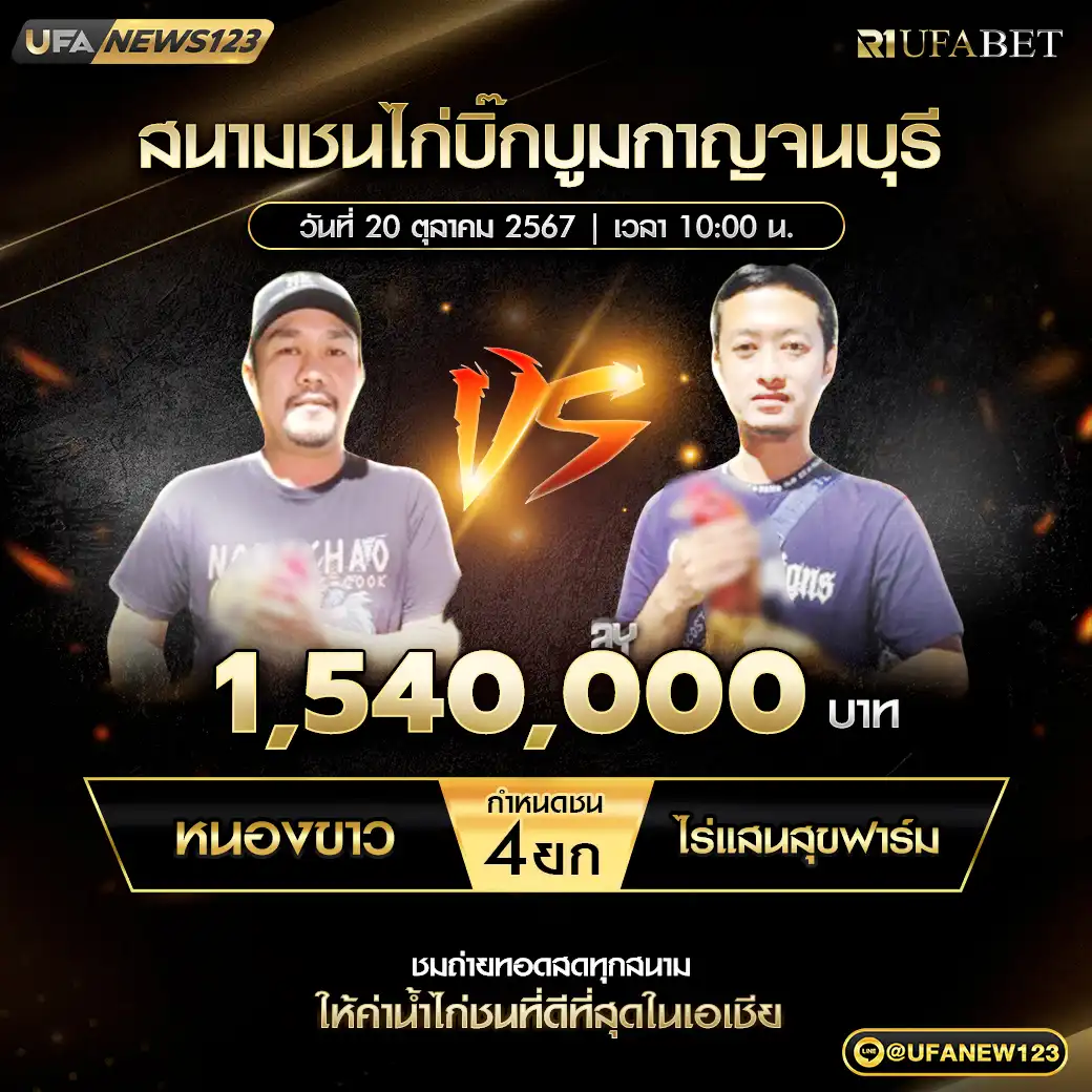 หนองขาว VS ไร่แสนสุขฟาร์ม ชน 4 ยก ชิงรางวัล 1,540,000 บาท