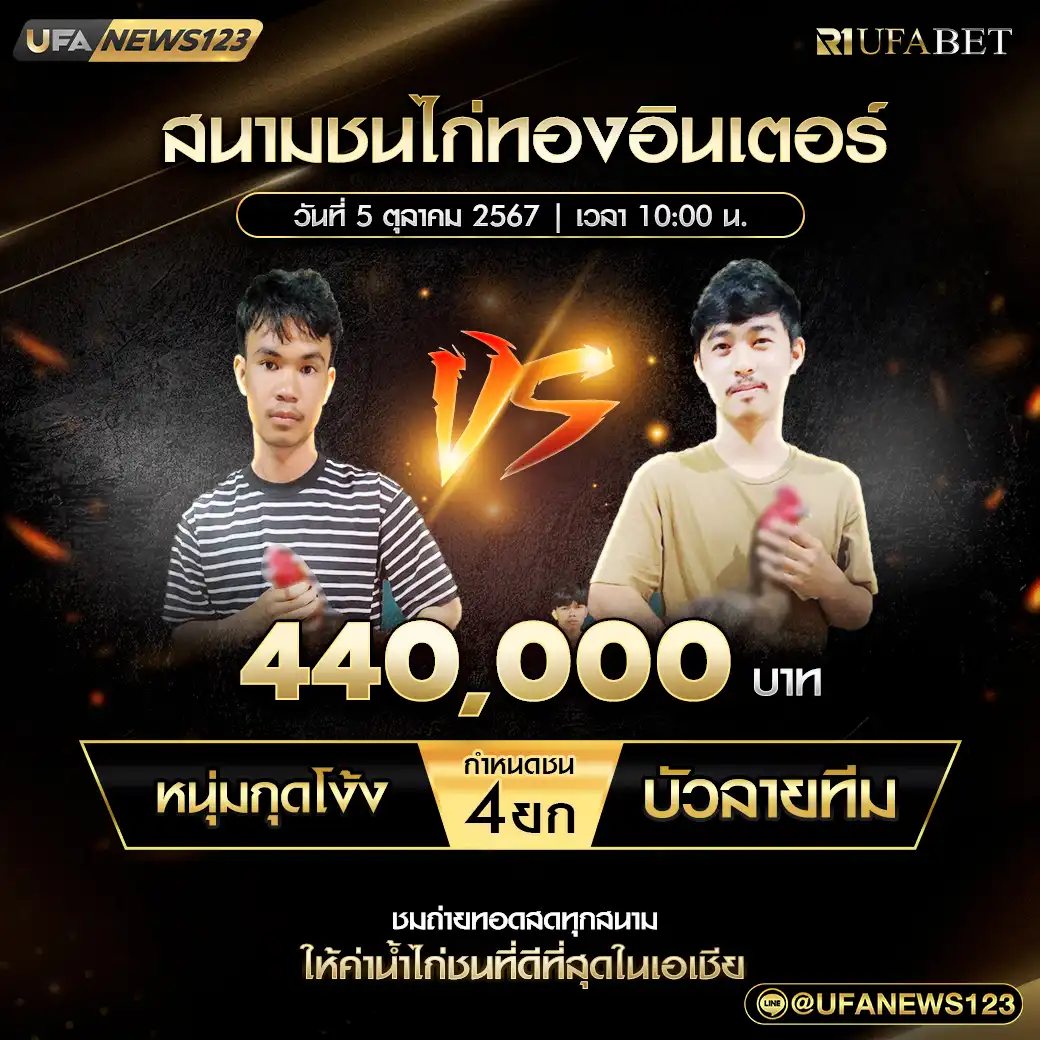 หนุ่มกุดโง้ง VS บัวลายทีม ชน 4 ยก ชิง 440,000 บาท