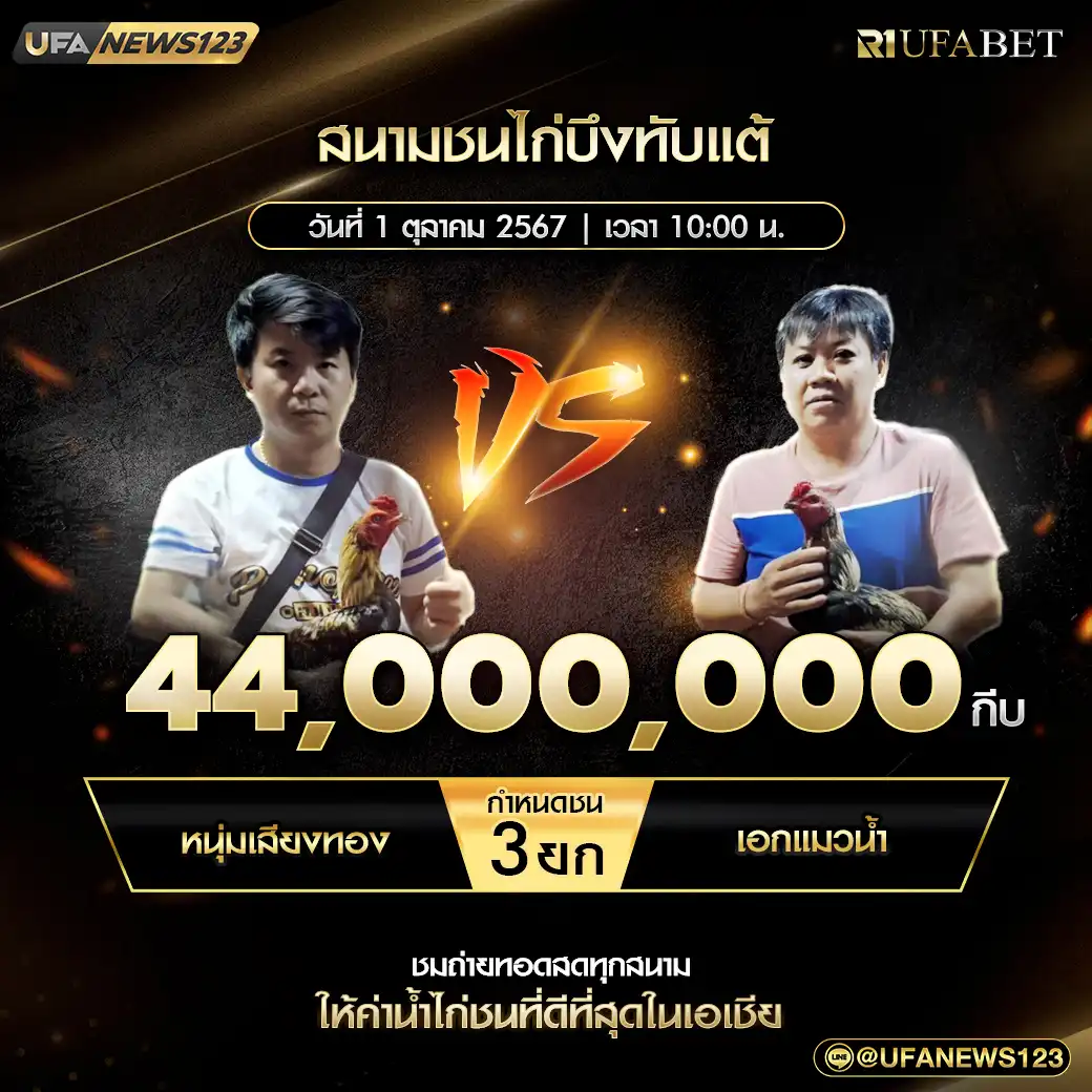 หนุ่มเสียงทอง VS เอกแมวน้ำ ชน 3 ยก ชิงรางวัล 44,000,000 กีบ  01 ตุลาคม 567