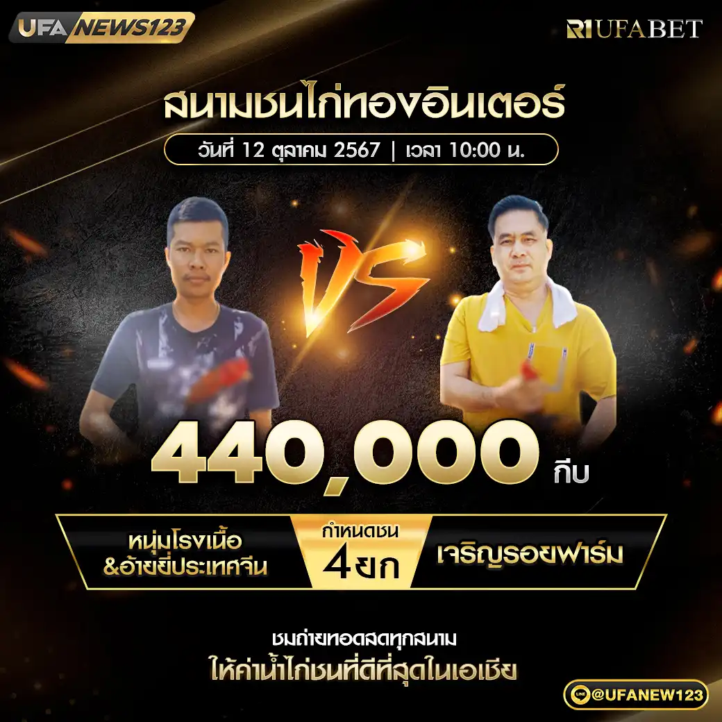 หนุ่มโรงเนื้อ & อ้ายยี่ประเทศจีน VS เจริญรอยฟาร์ม ชน 4 ยก ชิงรางวัล 440,000 บาท