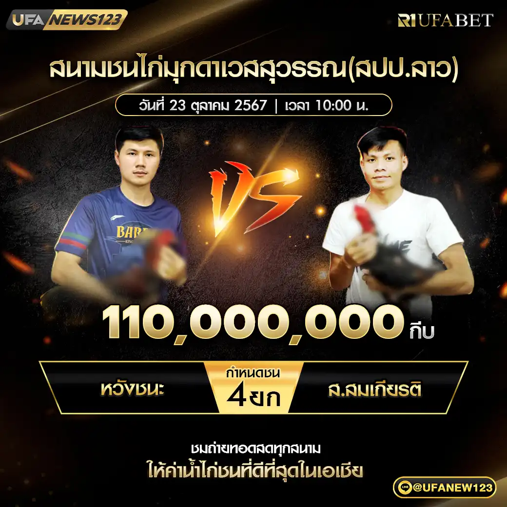 หวังชนะ VS ส.สมเกียรติ ชน 4 ยก ชิงรางวัล 110,000,000 บาท