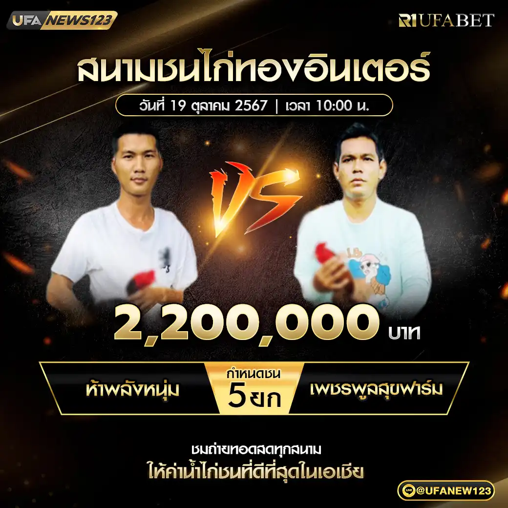 ห้าพลังหนุ่ม VS เพชรพูลสุขฟาร์ม ชน 5 ยก ชิงรางวัล 2,200,000 บาท 19 ตุลาคม 2567