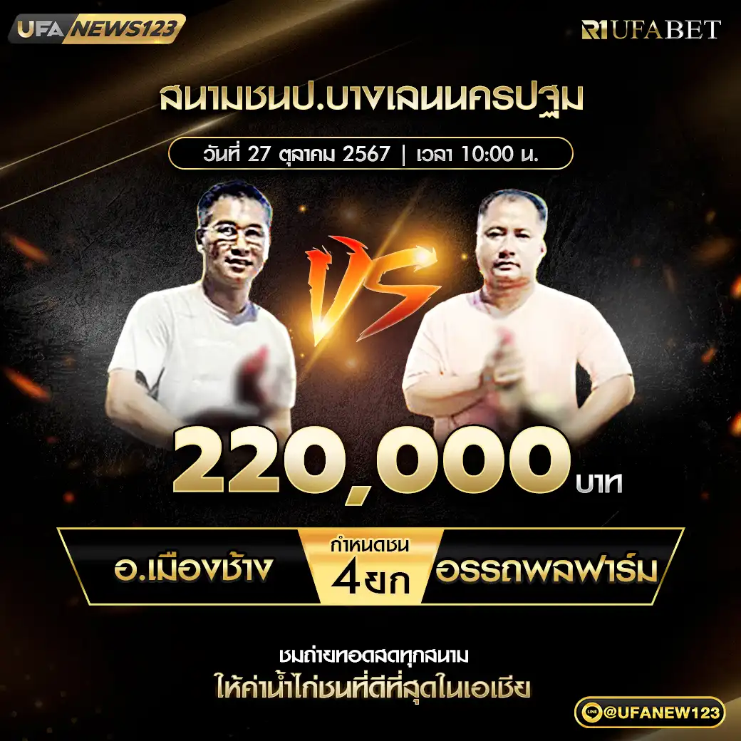 อ.เมืองช้าง VS อรรถพลฟาร์ม ชน 4 ยก ชิงรางวัล 220,000 บาท