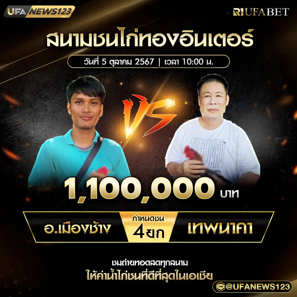 อ.เมืองช้าง VS เทพนาคา ชน 4 ยก ชิงรางวัล 1,100,000 บาท