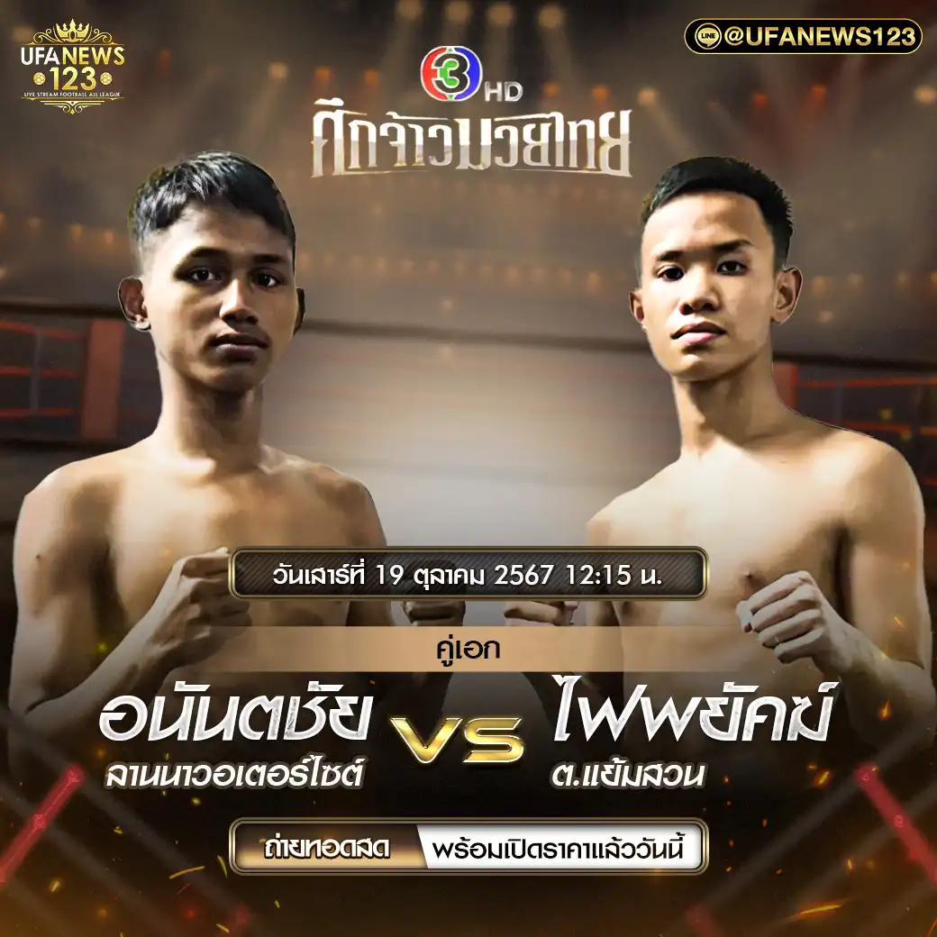 คู่เอก อนันตชัย ลานนาวอเตอร์ไซต์ VS ไฟพยัคฆ์ ต.แย้มสวน