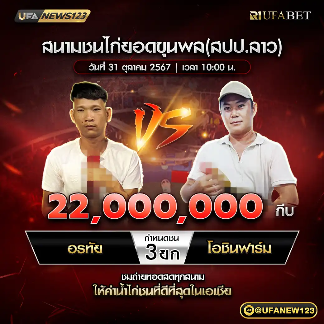 อรทัย VS โอชินฟาร์ม ชน 3 ยก ชิงรางวัล 22,000,000 กีบ 31 ตุลาคม 2567