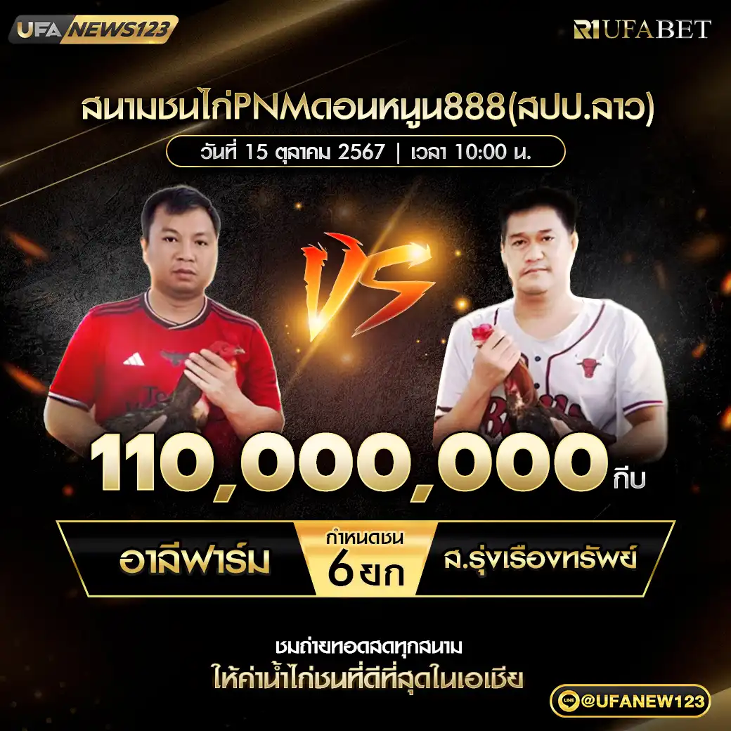 อาลีฟาร์ม VS ส.รุ่งเรืองทรัพย์ ชน 6 ยก ชิงรางวัล 110,000,000 กีบ 15 ตุลาคม 2567