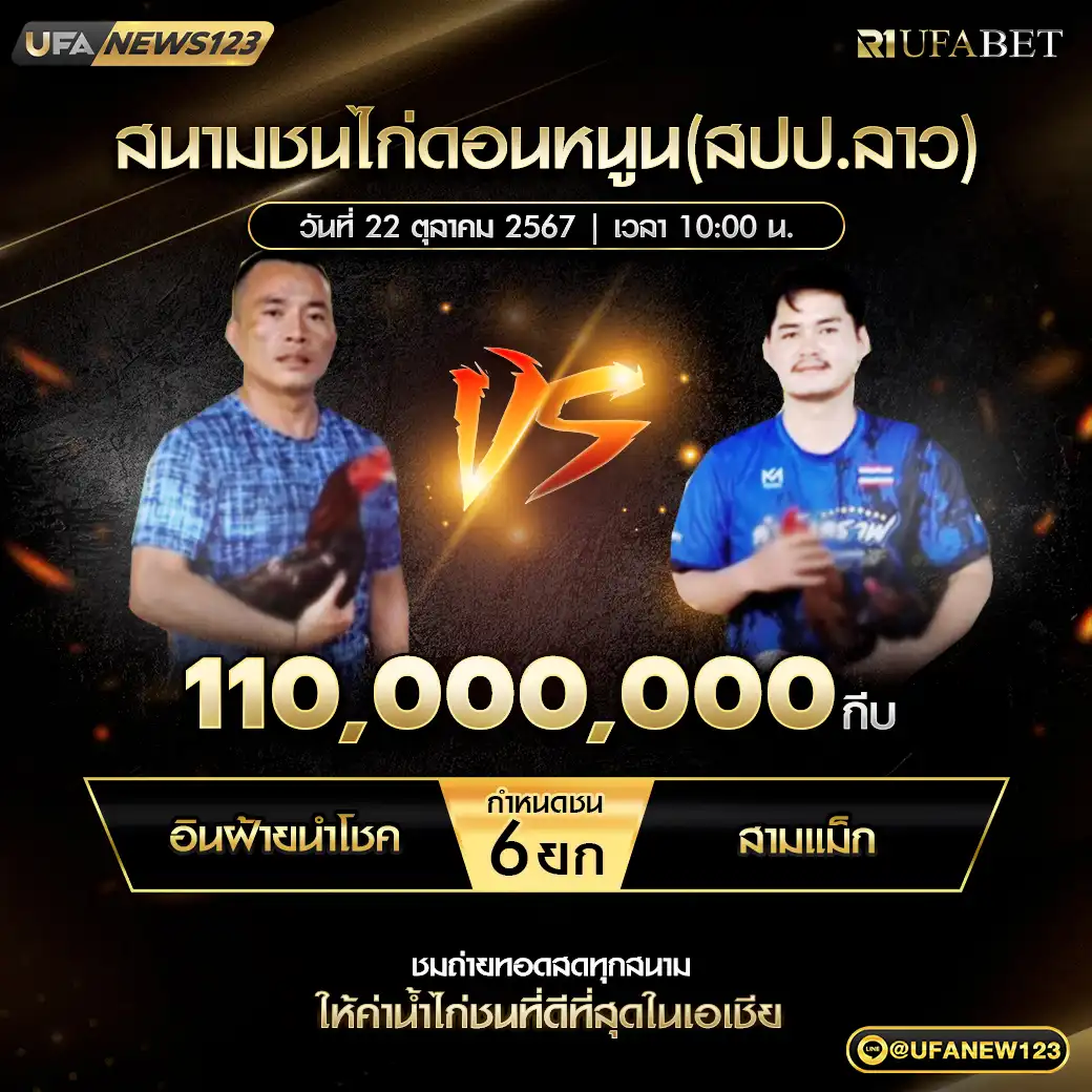 อินฝ้ายนำโชค VS สามแม็ก ชน 6 ยก ชิงรางวัล 110,000,000 กีบ