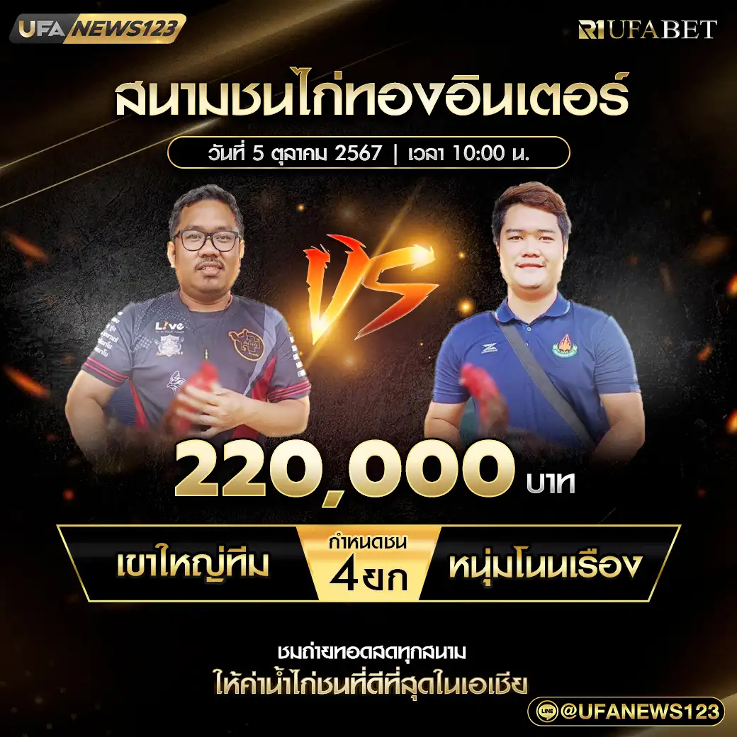 เขาใหญ่ทีม VS หนุ่มโนนเรือง ชน 4 ยก ชิงรางวัล 220,000 บาท