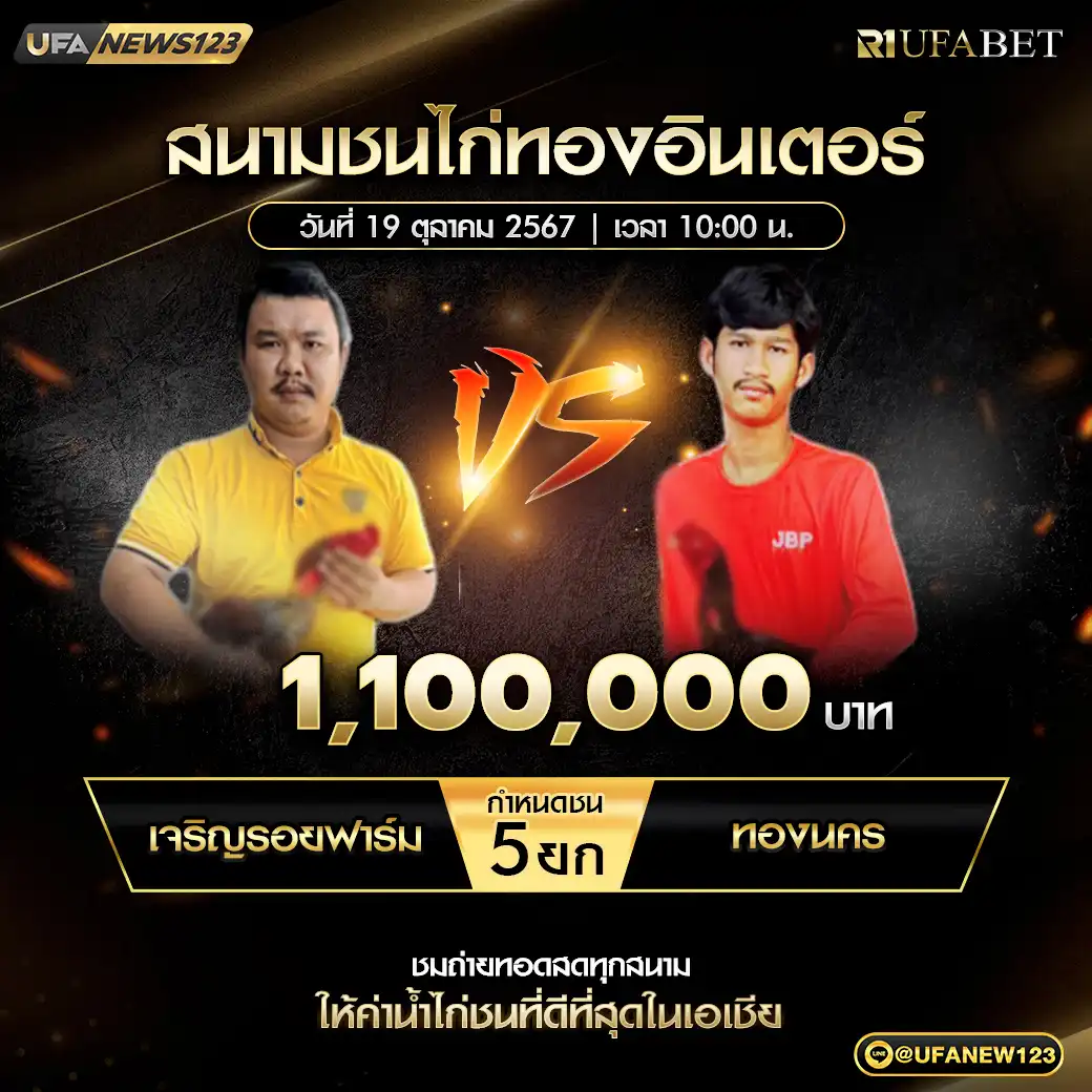 เจริญรอยฟาร์ม VS ทองนคร ชน 5 ยก ชิงรางวัล 1,100,000 บาท 19 ตุลาคม 2567