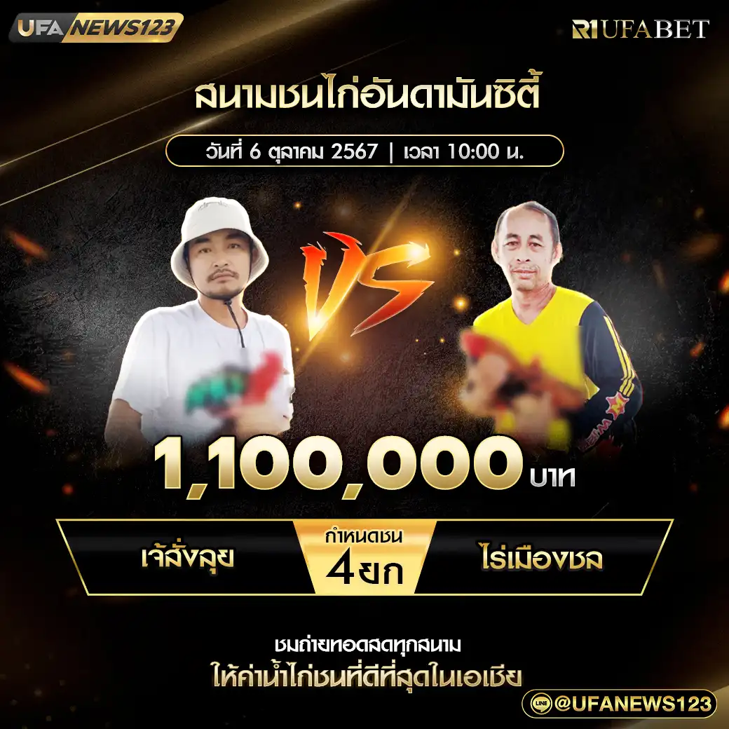 เจ้สั่งลุย VS ไร่เมืองชล ชน 4 ยก ชิงรางวัล 1,100,000 บาท