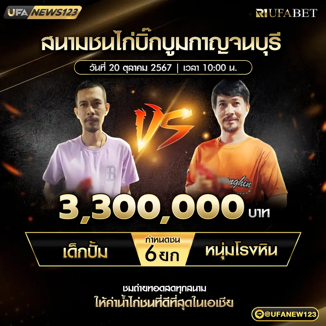 เด็กปั้ม VS หนุ่มโรงหิน ชน 6 ยก ชิงรางวัล 3,300,000 บาท