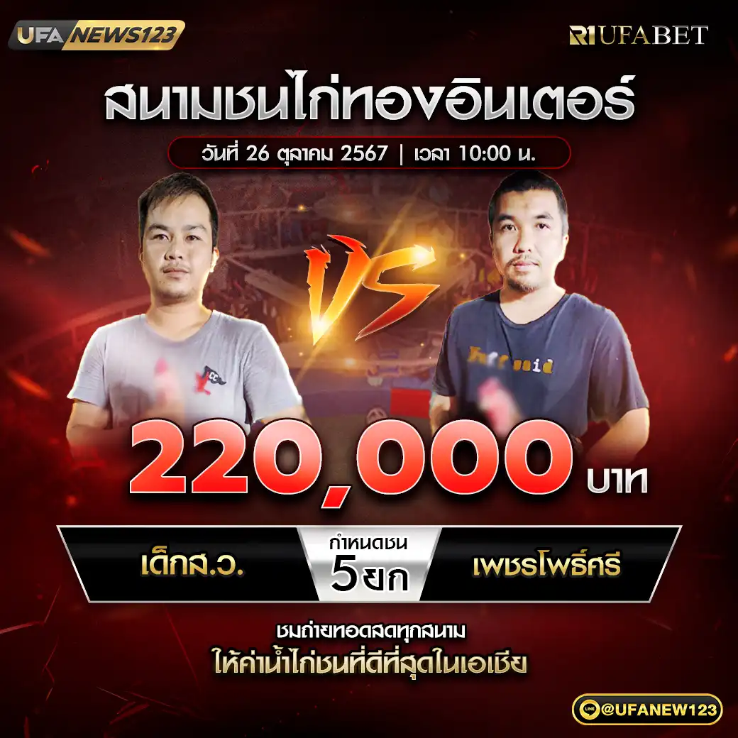 เด็กส.ว. VS เพชรโพธิ์ศรี ชน 5 ยก ชิงรางวัล 220,000 บาท