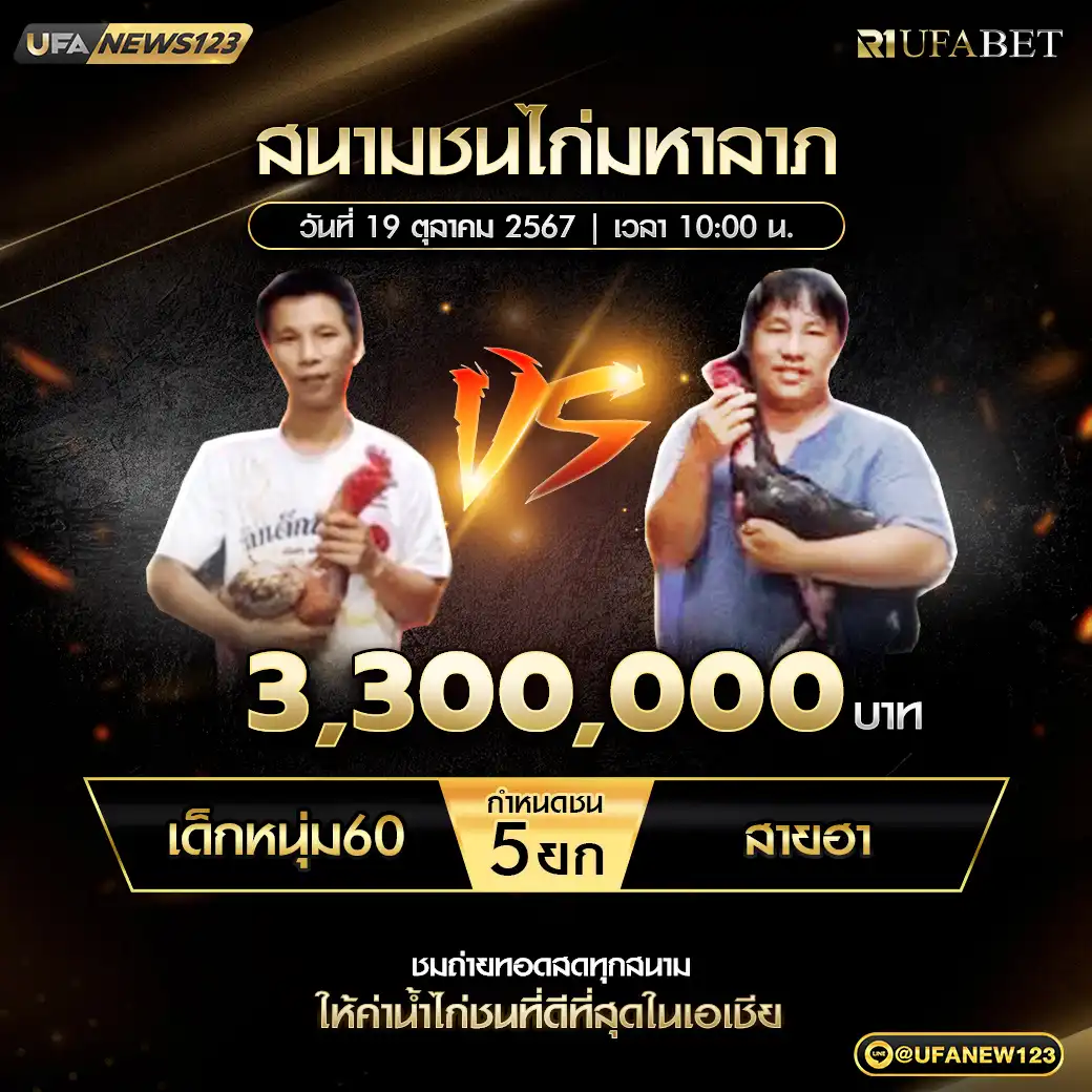 เด็กหนุ่ม60 VS สายฮา ชน 5 ยก ชิงรางวัล 3,300,000 บาท 19 ตุลาคม 2567