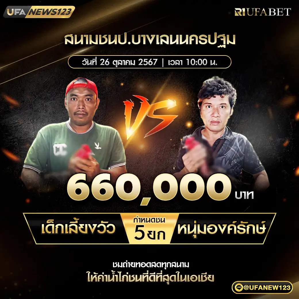 เด็กเลี้ยงวัว VS หนุ่มองค์รักษ์ ชน 5 ยก ชิงรางวัล 660,000 บาท