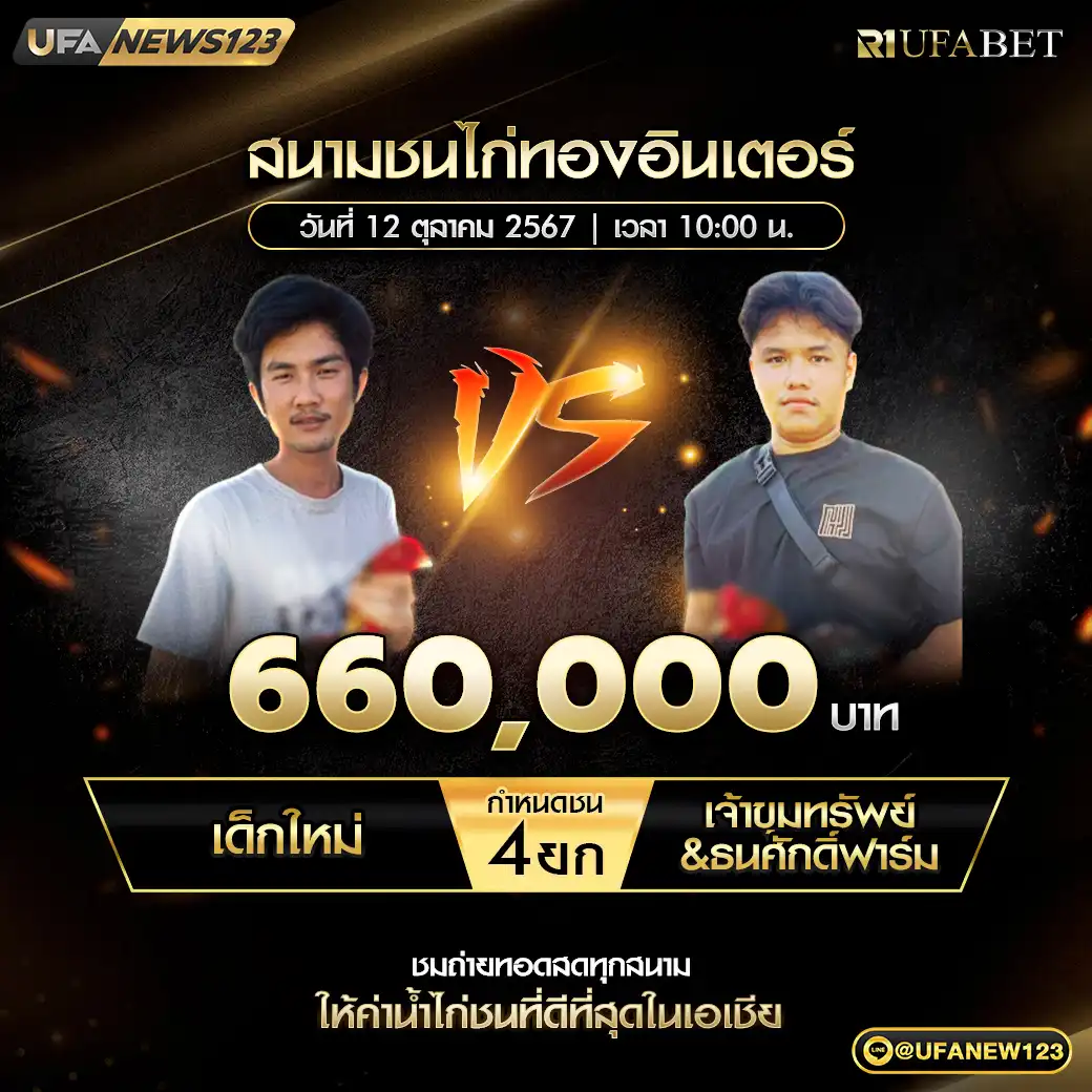 เด็กใหม่ VS เจ้าขุมทรัพย์&ธนศักดิ์ฟาร์ม ชน 4 ยก ชิงรางวัล 660,000 บาท