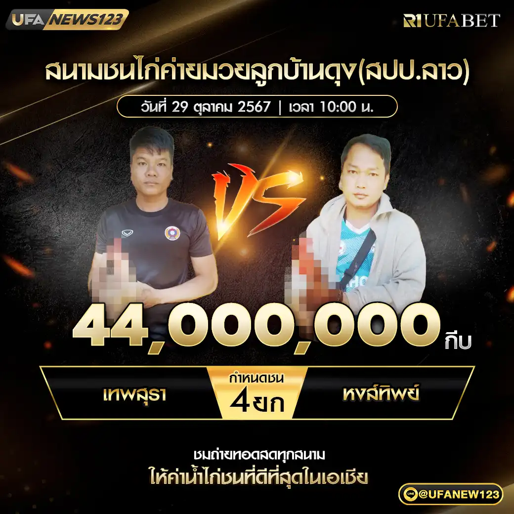 เทพสุรา VS หงส์ทิพย์ ชน 4 ยก ชิงรางวัล 44,000,000 กีบ