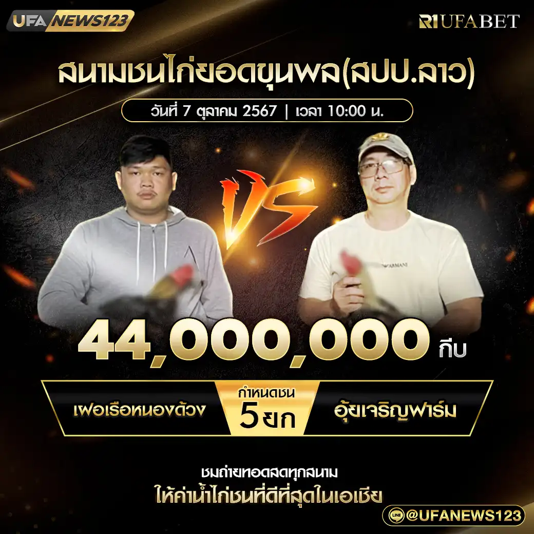 เฝอเรือหนองด้วง VS อุ้ยเจริญฟาร์ม ชน 5 ยก ชิงรางวัล 44,000,000 กีบ