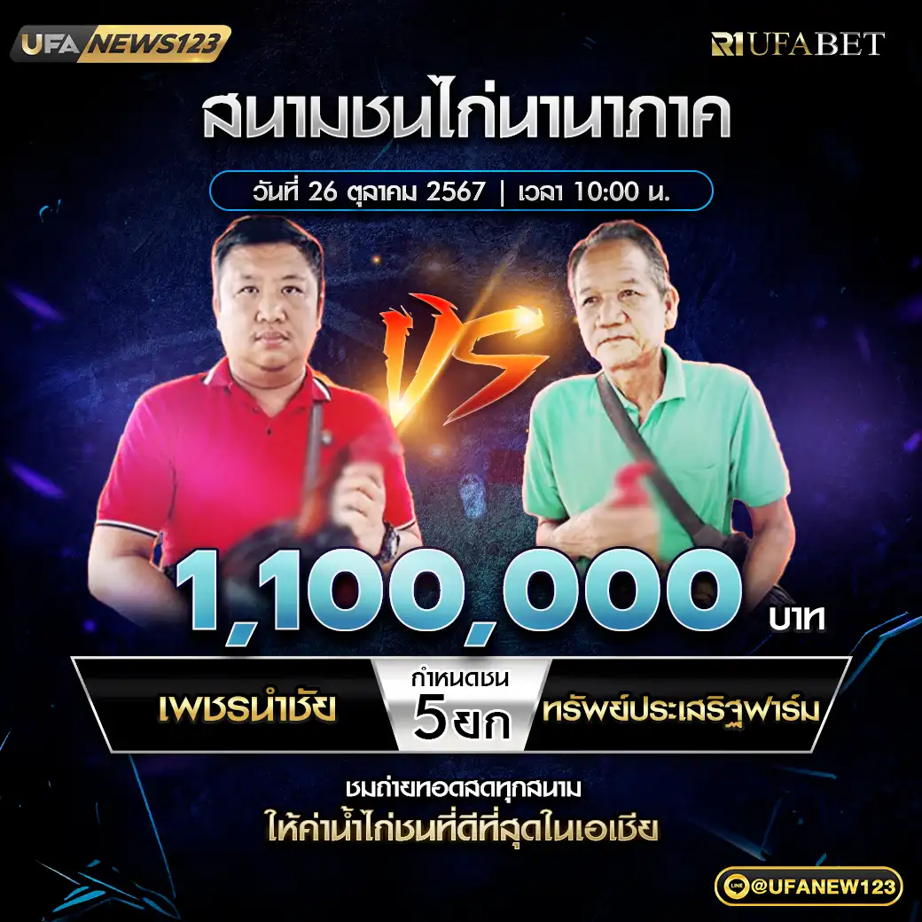 เพชรนำชัย VS ทรัพย์ประเสริฐฟาร์ม ชน 5 ยก ชิงรางวัล 1,100,000 บาท