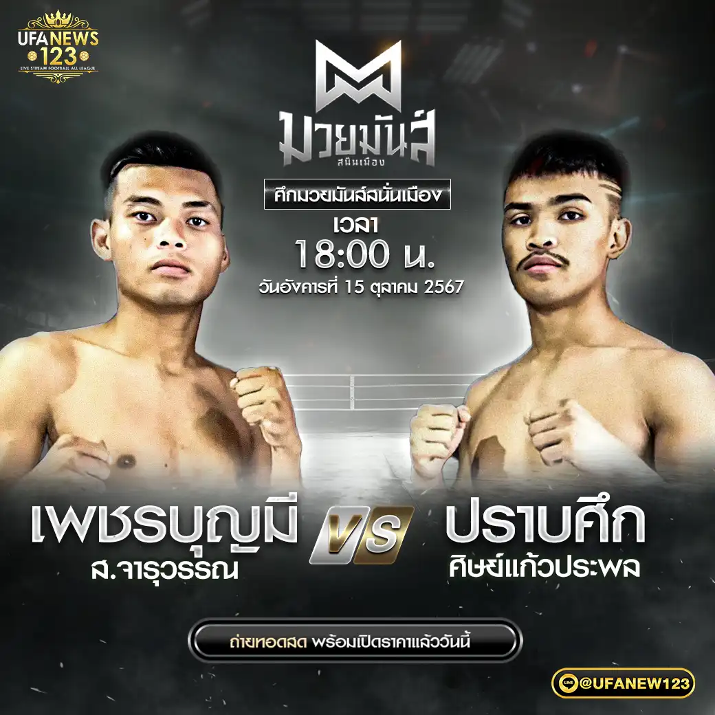 คู่เอก เพชรบุญมี ส.จารุวรรณ VS ปราบศึก ศิษย์แก้วประพล 15 ตุลาคม 2567