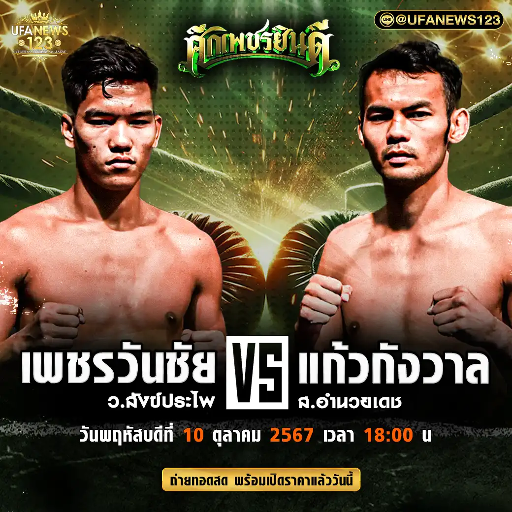 คู่เอก เพชรวันชัย ว.สังข์ประไพ VS แก้วกังวาล ส.อำนวยเดช