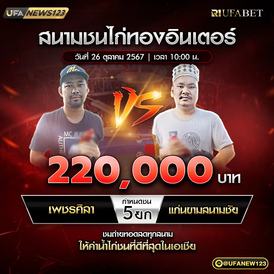 เพชรศิลา VS แก่นขามสนามชัย ชน 5 ยก ชิงรางวัล 220,000 บาท