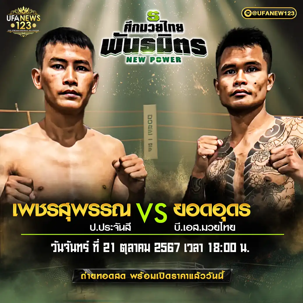 คู่เอก เพชรสุพรรณ ป.ประจันสี VS ยอดอุดร บี.เอส.มวยไทย