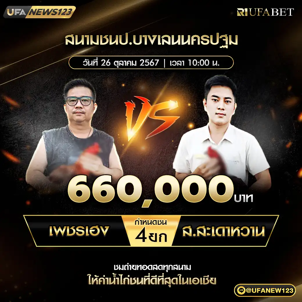 เพชรเฮง VS ส.สะเดาหวาน ชน 4 ยก ชิงรางวัล 660,000 บาท