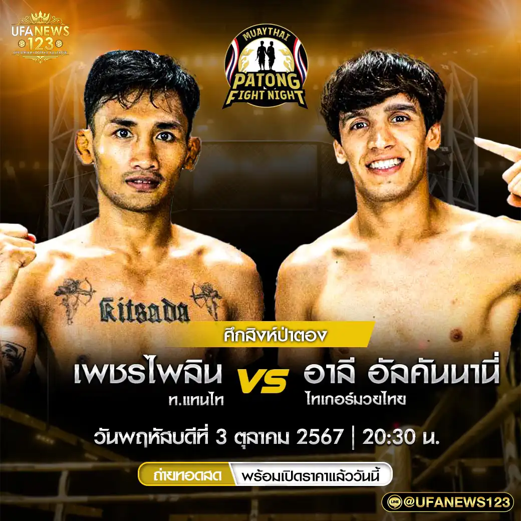 คู่ที่ 4 เพชรไพลิน ท.แทนไท VS อาลี อัลคันนานี่ ไทเกอร์มวยไทย