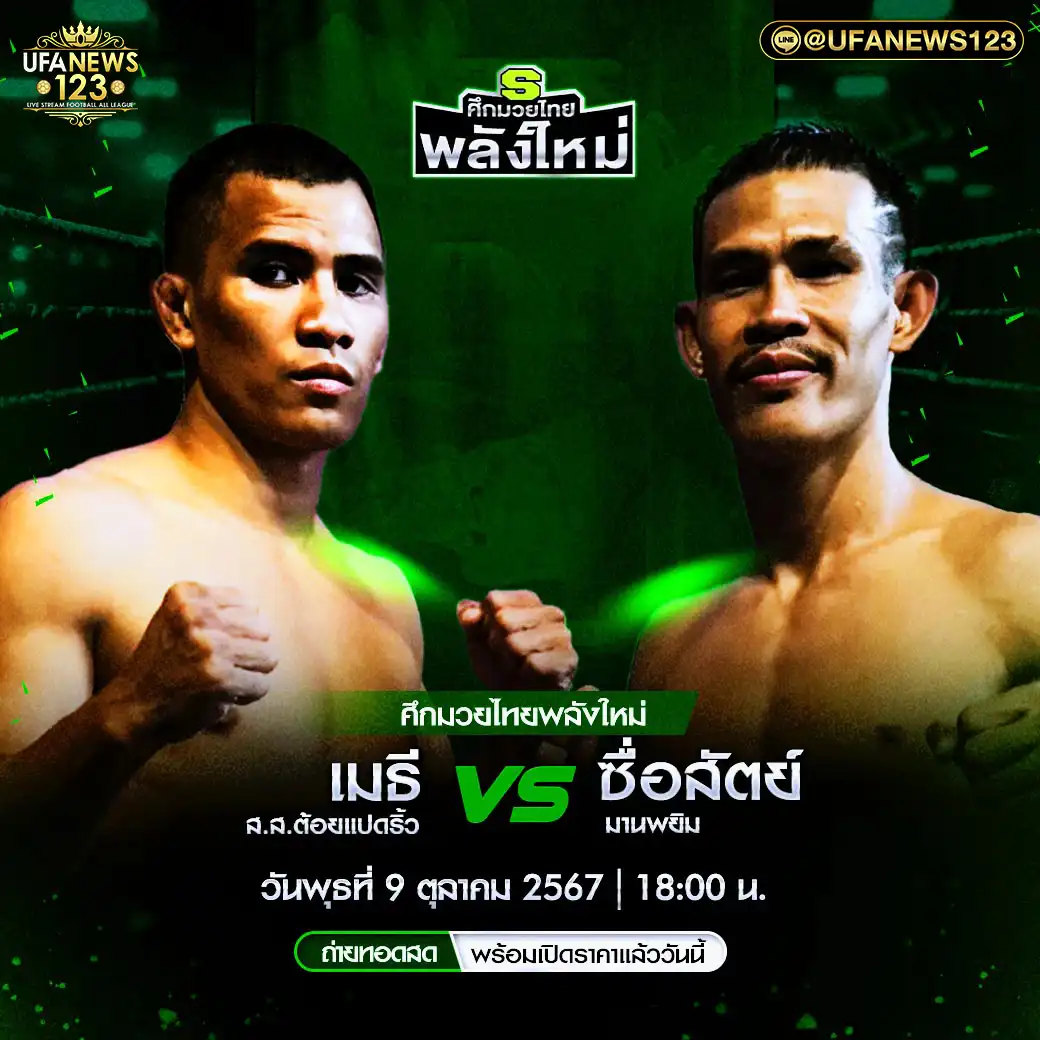 คู่เอก เมธี ส.ส.ต้อยแปดริ้ว VS ซื่อสัตย์ มานพยิม