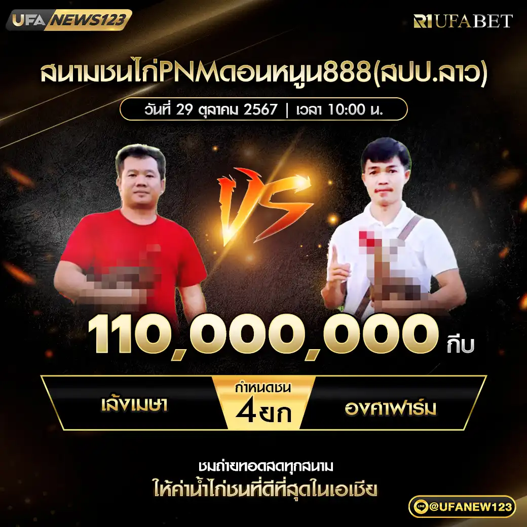 เล้งเมษา VS องศาฟาร์ม ชน 4 ยก ชิงรางวัล 110,000,000 บาท