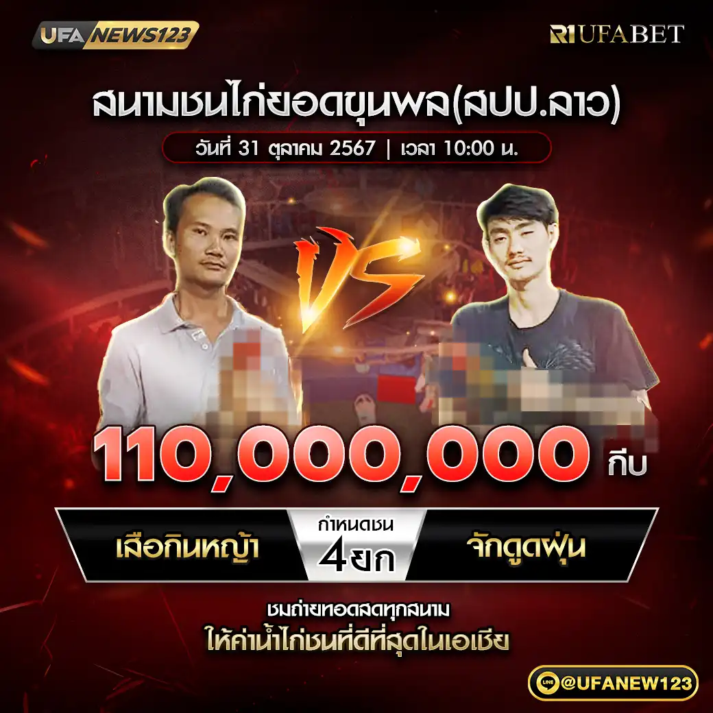 เสือกินหญ้า VS จักดูดฝุ่น ชน 4 ยก ชิงรางวัล 110,000,000 กีบ 31 ตุลาคม 2567