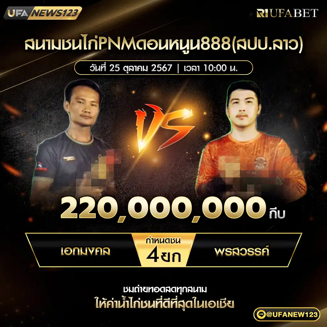 เอกมงคล VS พรสวรรค์ ชน 4 ยก ชิงรางวัล 220,000,000 กีบ