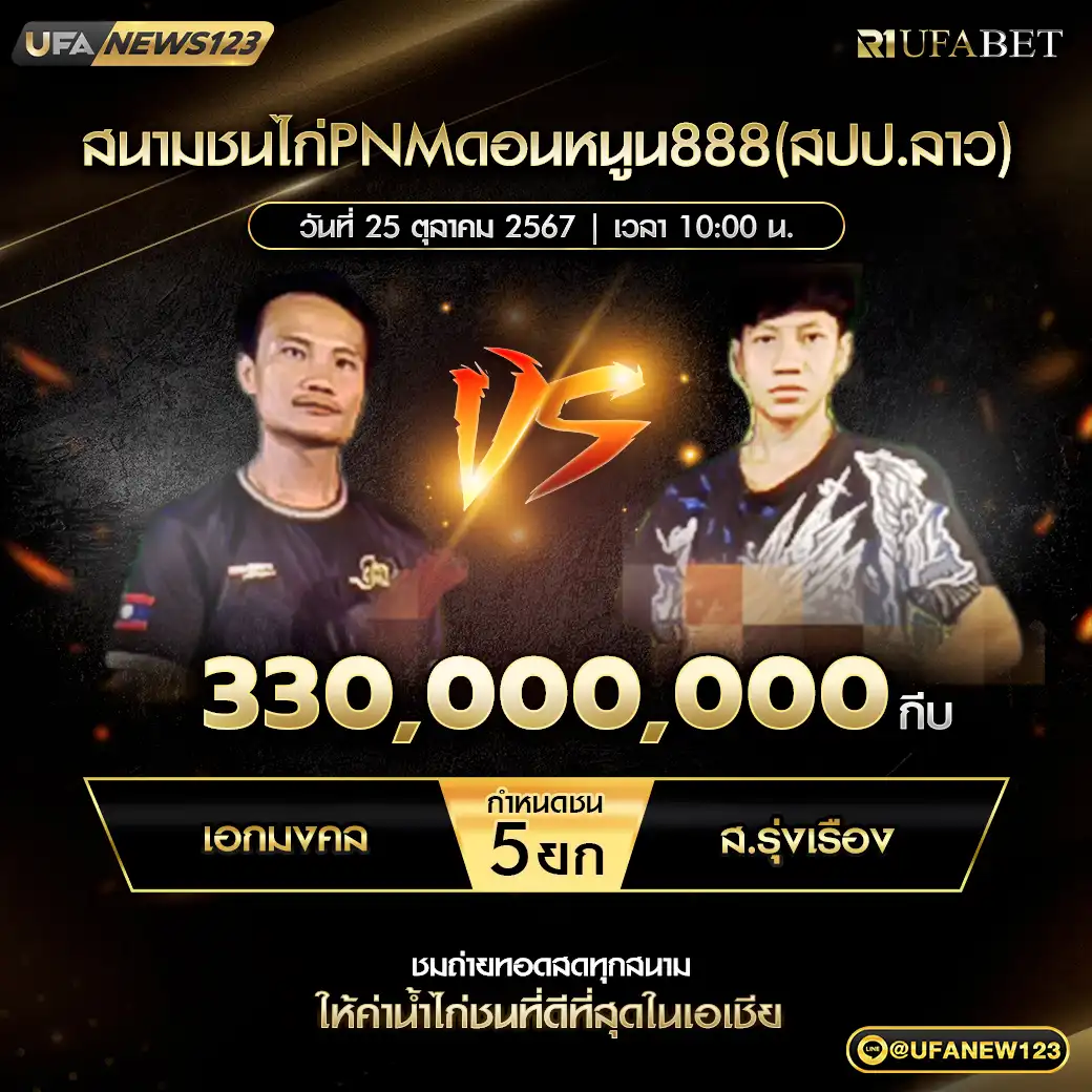 เอกมงคล VS ส.รุ่งเรือง ชน 5 ยก ชิงรางวัล 330,000,000 กีบ