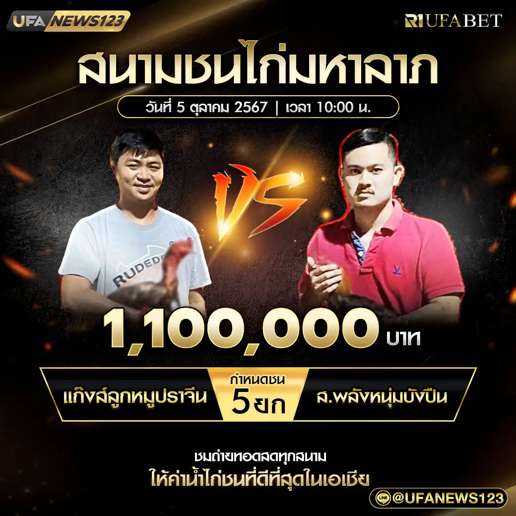 แก๊งส์ลูกหมูปราจีน VS ส.พลังหนุ่มบังปืน ชน 5 ยก ชิงรางวัล 1,100,000 บาท