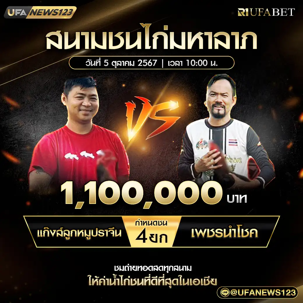 แก๊งส์ลูกหมูปราจีน VS เพชรนำโชค ชน 4 ยก ชิงรางวัล 1,100,000 บาท